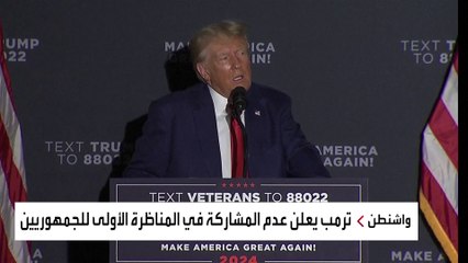 أحدث استطلاع رأي: التصويت لصالح ترمب بين الجمهوريين سيكون بنسبة 62 بالمئة