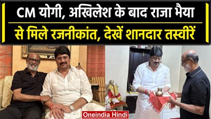 CM Yogi, Akhilesh Yadav के बाद Raja Bhaiya से मिले Rajinikanth, देखें तस्वीरें | वनइंडिया हिंदी