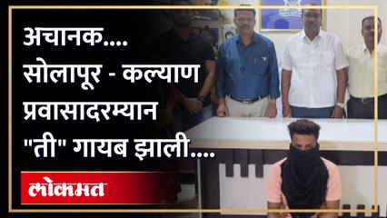 कुटुंबीयांसोबत प्रवास करताना ती गायब झाली... अन् नंतर