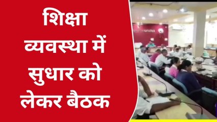 दरभंगा: शिक्षा में बेहतर सुधार को लेकर डीएम ने की बैठक, दिए आवश्यक निर्देश