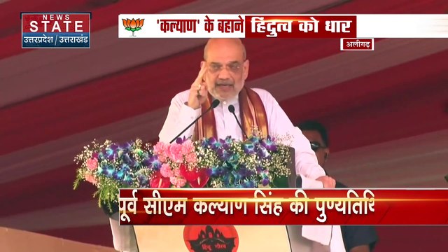 Uttar Pradesh : Aligarh में पूर्व CM कल्याण सिंह की पुण्यतिथि पर भव्य कार्यक्रम