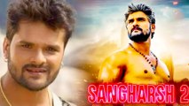 Gadar 2 की वजह से Sangharsh 2 की रिलीज डेट टली- Khesari Lal Yadav