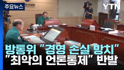 방통위, 방문진 이사장 해임..."최악의 언론통제 사례" / YTN