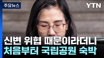 '신변위협' 때문이라더니...'위협' 전에도 숙박 확인 / YTN