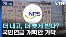 국민연금 더 내고, 더 늦게 받나?...개혁안 '좌충우돌' / YTN