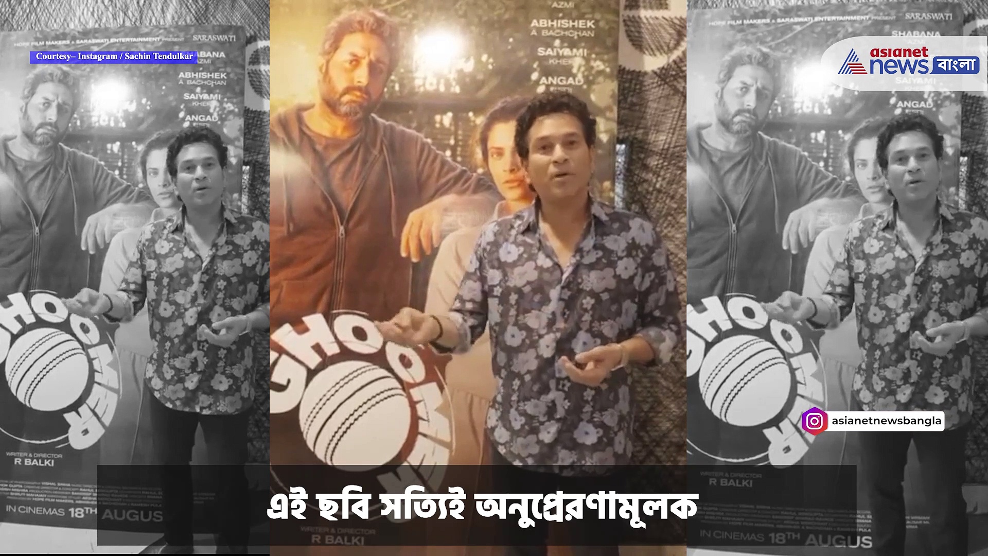 Sachin Tendulkar : অভিষেক বচ্চনের ছবি ঘুমর দেখলেন, উচ্ছ্বসিত সচিন তেন্ডুলকর
