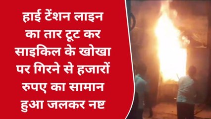 बरेली: हाई टेंशन लाइन का तार टूटने से लगी आग, हजारों का नुकसान