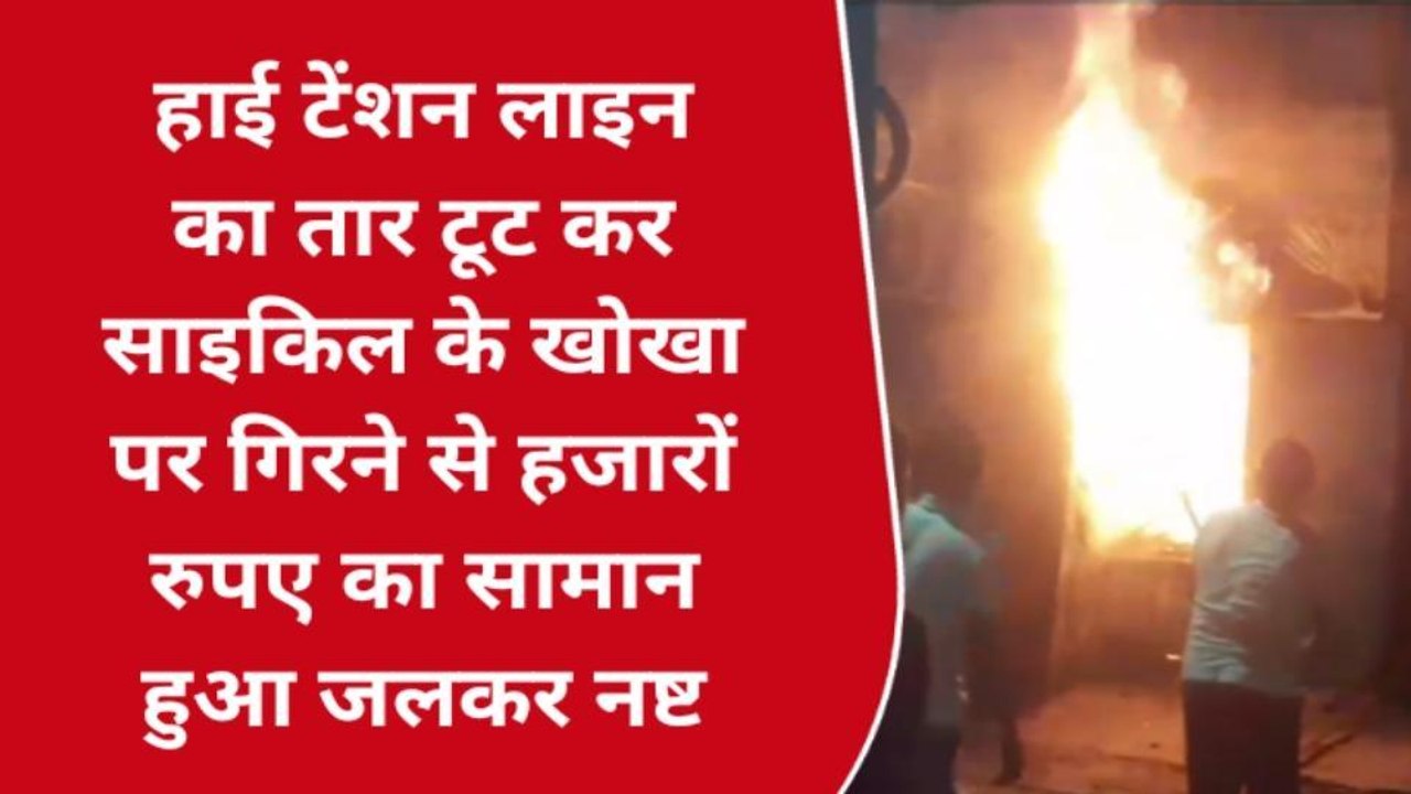 बरेली: हाई टेंशन लाइन का तार टूटने से लगी आग, हजारों का नुकसान