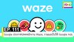 EP 111 Google ประกาศปลดพนักงาน Waze, รวมแอปไปใช้ Google Ads | The FOMO Channel