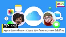 EP 112 Apple ประกาศขึ้นราคา iCloud 25% ในหลายประเทศ ยังไม่มีไทย | The FOMO Channel