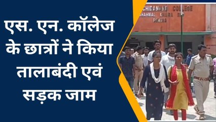 रोहतास: छात्रों ने किया कॉलेज गेट पर तालाबंदी, सड़क जाम कर किया प्रदर्शन