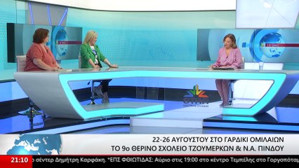 Το 9ο θερινό σχολείο Τζουμέρκων και Ν.Α. Πίνδου ξεκινά στις 22-26 Αυγούστου στο Γαρδίκι Ομιλαίων