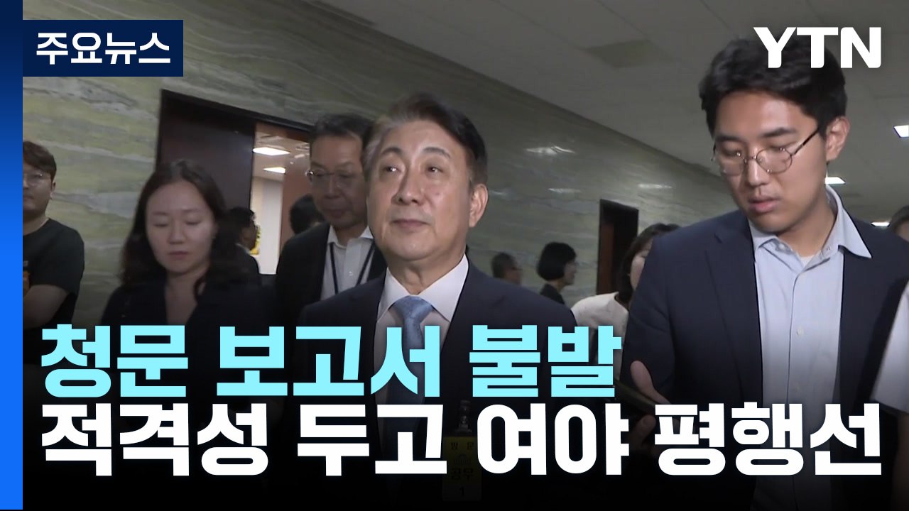 이동관 청문보고서 채택 불발...尹, 임명 강행할 듯 / YTN