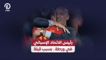 رئيس الاتحاد الإسباني  في ورطة.. بسبب قبلة