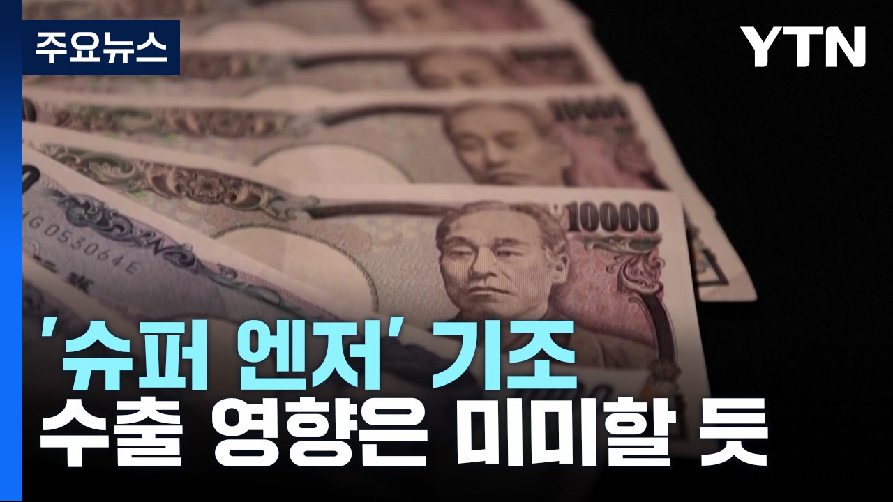 '슈퍼 엔저' 수출 영향은 제한적...여행수지엔 찬물 / YTN