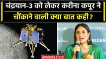 Chandrayaan-3 Landing:चंद्रयान-3 पर Kareena Kapoor क्या बोली | ISRO | Lander Vikram | वनइंडिया हिंदी