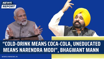 Download Video: “Cold-drink means Coca-cola, UNEDUCATED means NARENDRA MODI”, Bhagwant Mann takes a jibe at PM Modi