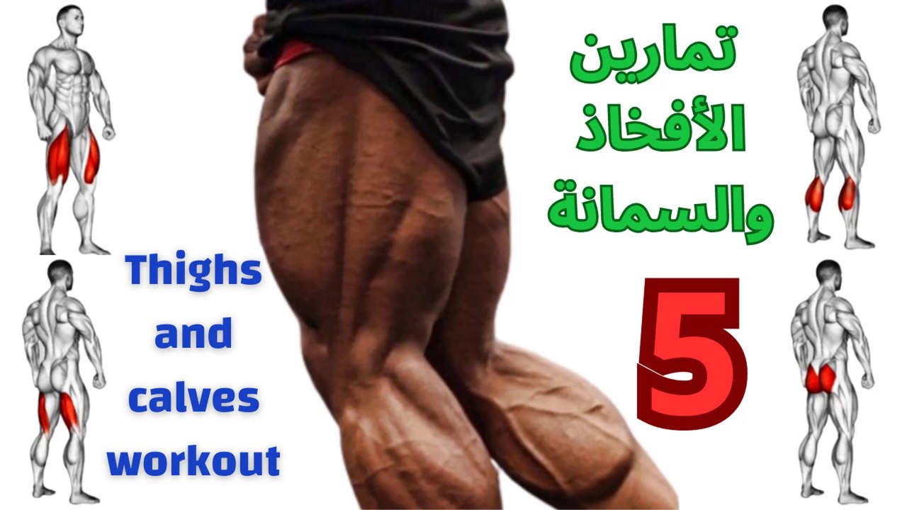 أفضل5 تمارين للارجل (الأفخاذ والسمانة) كمال الاجسام