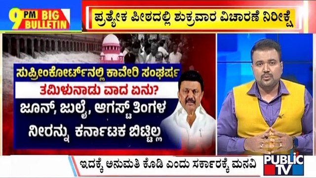 Big Bulletin | Supreme Court To Constitute Bench To Hear Cauvery Water Dispute | Aug 21, 2023