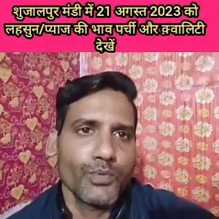 आज का मंडी भाव !! शुजालपुर मंडी में लहसुन/प्याज का आज 21 अगस्त 2023 को लहसुन प्याज का भाव