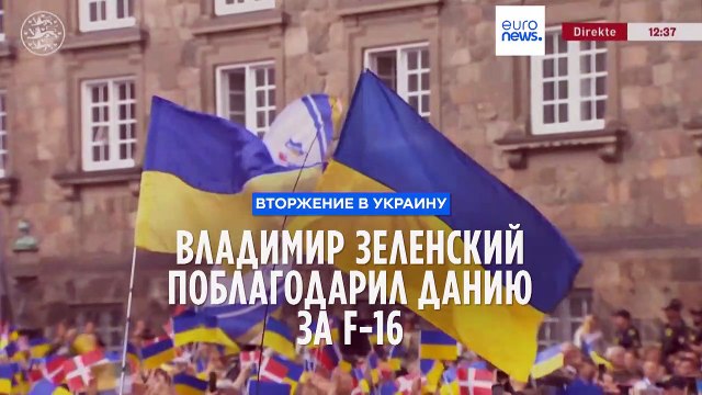 Владимир Зеленский поблагодарил Данию за F-16