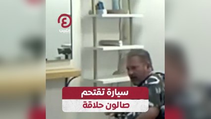 سيارة تقتحم صالون حلاقة