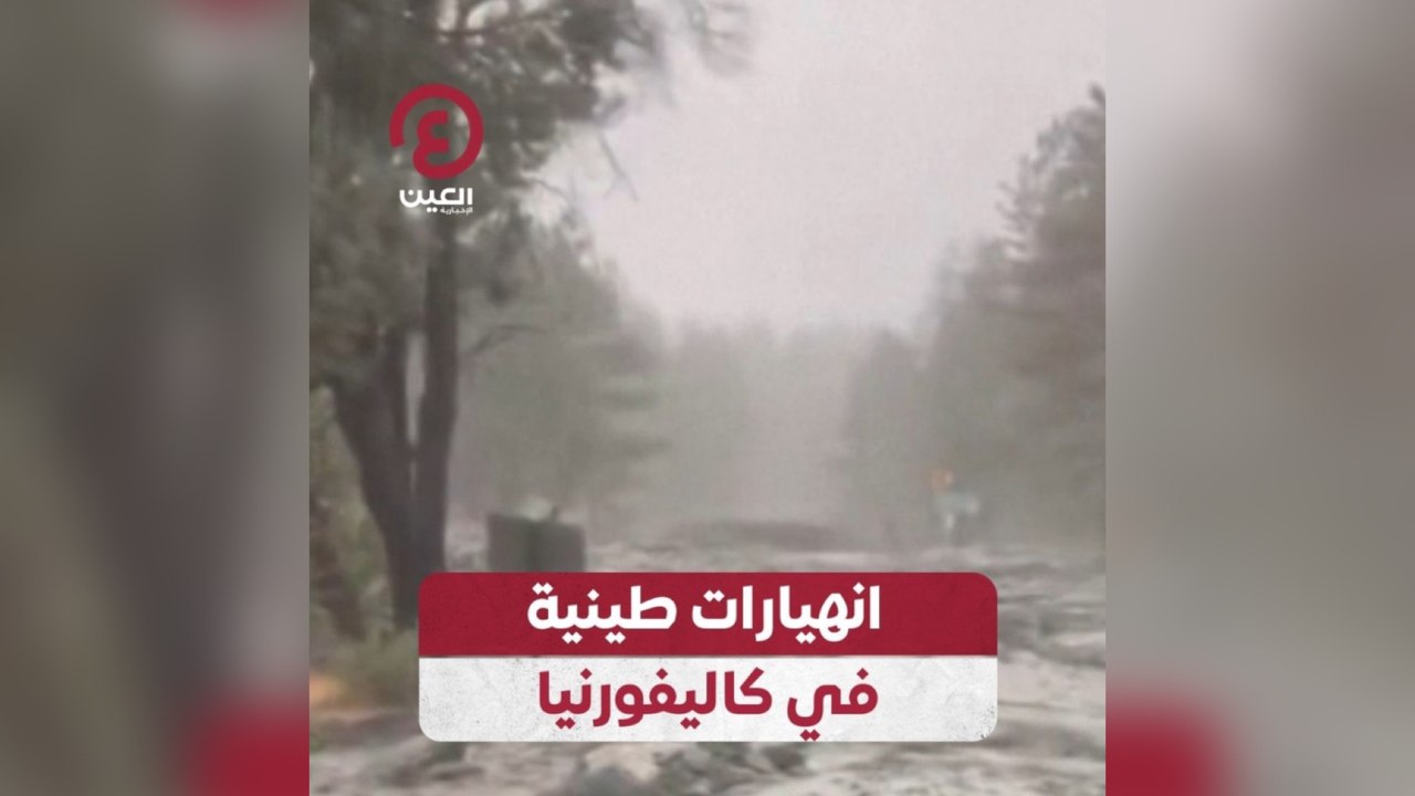 انهيارات طينية في كاليفورنيا