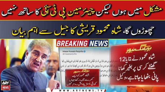 Mushkil Mein Hon Lekin Chairman PTI Ka Sath Nahi Choronga , Shah Mehmood Qureshi