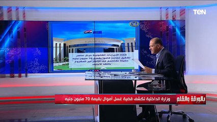 الداخلية تكشف قضية غسيل أموال بقيمة 70 مليون جنيه.. والديهي يكشف التفاصيل
