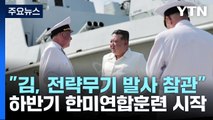 김정은, 순항미사일 발사 훈련 참관...한미 연합연습 돌입 / YTN