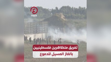 تفريق متظاهرين فلسطينيين بالغاز المسيل للدموع