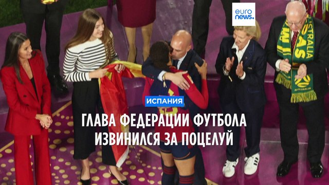 Президенту Федерации футбола Испании пришлось извиняться за поцелуй