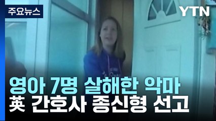 아기 7명 연쇄살해 영국 '악마 간호사' 종신형 선고 / YTN