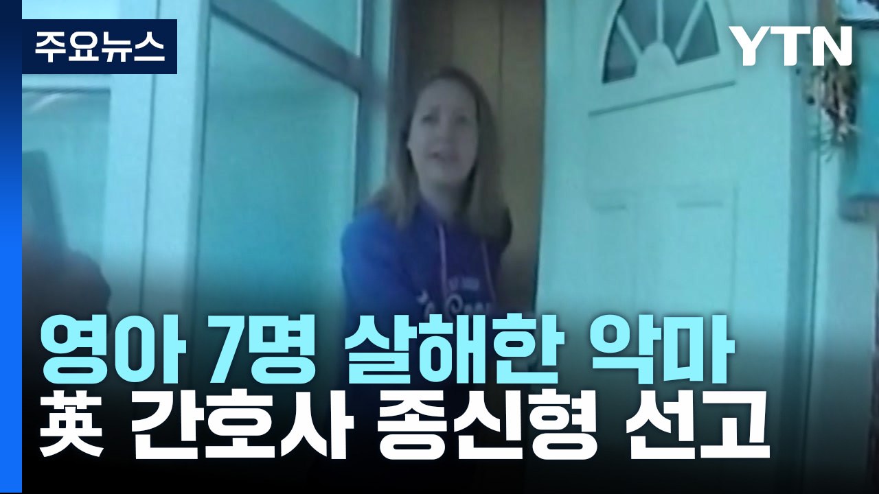 아기 7명 연쇄살해 영국 '악마 간호사' 종신형 선고 / YTN