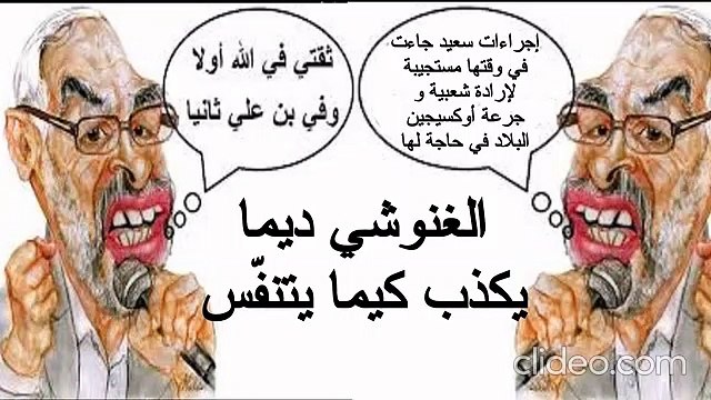 راشد الغنوشي شيخ العمالة للزبالة و شيخ الكذب و الدجل والنفاق حدّ الثمالة