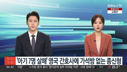 '아기 7명 살해' 영국 간호사에 가석방 없는 종신형