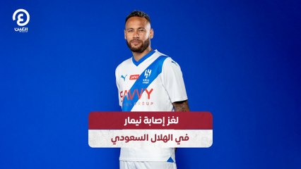 لغز إصابة نيمار في الهلال السعودي