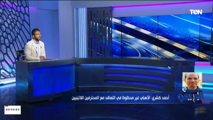 الكابتن احمد كشري نجم الأهلي السابق: الأهلي هو من يصنع المدربين