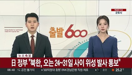 [속보] 日 정부 "북한, 오는 24~31일 사이 위성 발사 통보"
