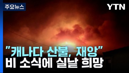 트뤼도 "캐나다 산불, 종말적 재앙"...비 소식에 실낱 희망 / YTN
