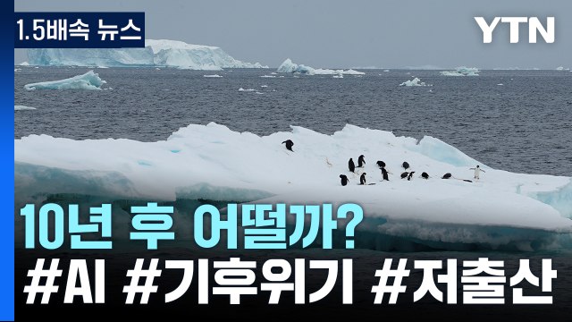 [1.5배속 뉴스] 미래사회를 흔들 화두를 알아보자 / YTN