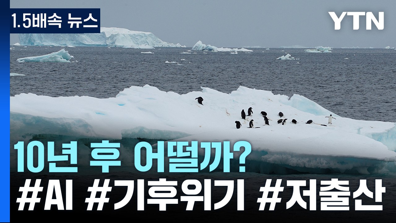 [1.5배속 뉴스] 미래사회를 흔들 화두를 알아보자 / YTN