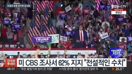 트럼프, 지지율 독주 속 색깔 강화…공산주의자 이민 금지