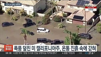 폭풍에 지진까지…美 서남부 주민 2천만명 불안