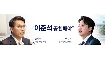 국민의힘 '수도권 위기론' 논쟁..."이준석 공천해야" 주장도 [띵동 정국배달] / YTN