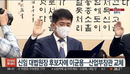 신임 대법원장 후보자에 이균용…산업부장관 교체