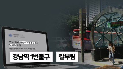 "강남역에서 칼부림" 현직 경찰이 쓴 글?...윤희근 "엄중 처벌" [띵동 이슈배달] / YTN