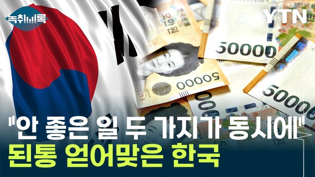 안 좋은 일 두 가지, 같이 벌어져 ...된통 얻어맞은 한국 [Y녹취록] / YTN