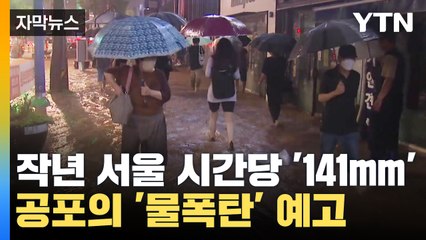[자막뉴스] 작년 서울에 쏟아진 시간당 141mm '물 폭탄'...오늘부터 '공포' / YTN