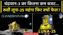 Chandrayaan-3 और Russia Luna-25 का कितना Budget, कितने अलग ? | ISRO | Lander Vikram | वनइंडिया हिंदी